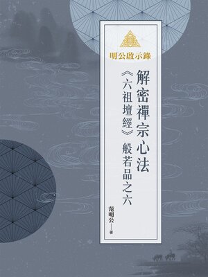 cover image of 解密禪宗心法